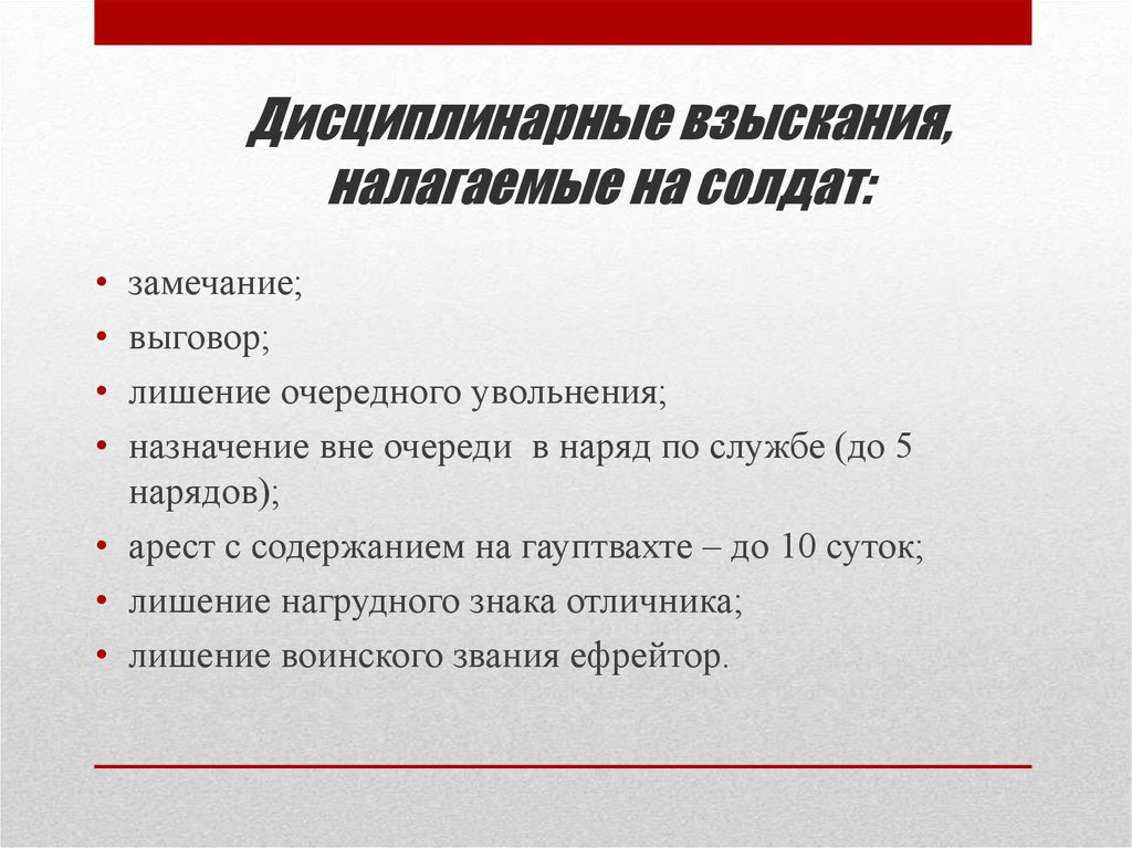 Виды дисциплинарных взысканий. Дисциплинарное взыскание. Дисциплинарные взыскания налагаемые на солдат и Матросов. Дисциплинарные взыскания налагаемые на военнослужащих. Дисциплинарные взыскания солдат.