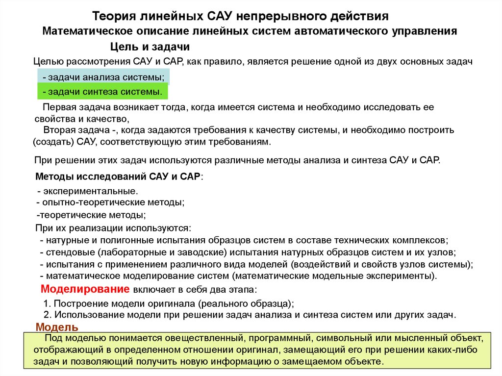 Задача синтеза. Методы синтеза систем автоматического управления. Методы анализа и синтеза систем автоматического управления. Методы синтеза САУ. Постановка задачи синтеза САУ И основные этапы.