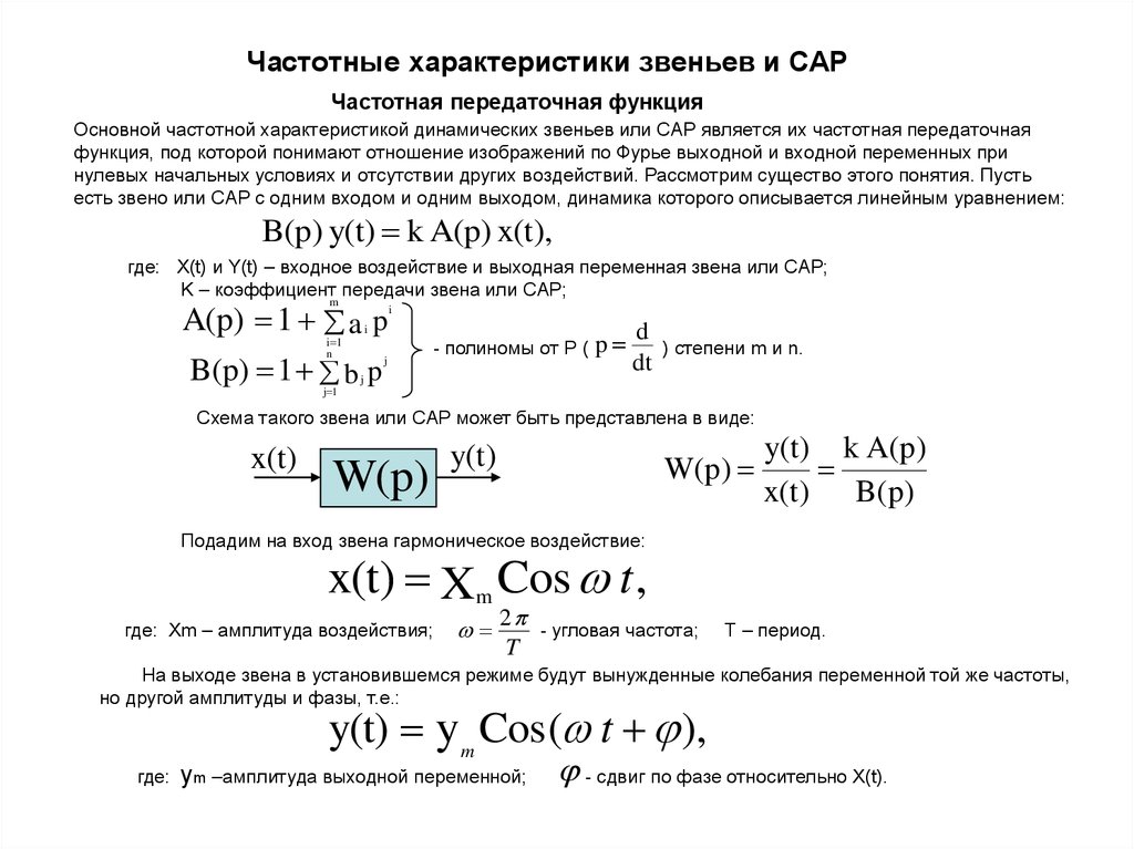 Частотная характеристика. Частотные характеристики сар.. Частотные характеристики входных и передаточных функций. Передаточная функция сар. Передаточные функции элементов сар.