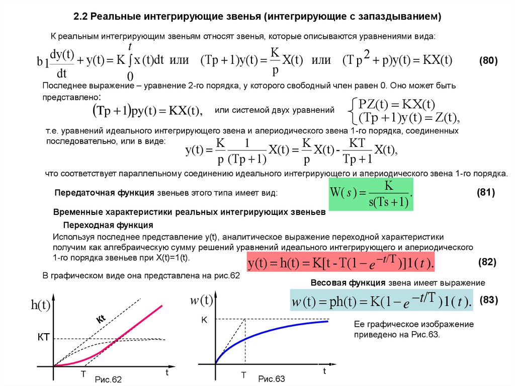 Характеристика интегрирующего звена. Передаточная функция апериодического звена с запаздыванием. Переходная функция апериодического звена 2 порядка. Передаточная функция интегрирующего звена. Реальное интегрирующее звено передаточная функция.