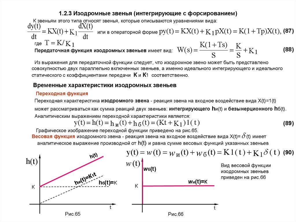 Интегрированных или интегрируемых. Изодромное звено передаточная функция. Передаточная функция идеального интегрирующего звена. Изодромное звено ЛАЧХ. Импульсная характеристика интегрирующего звена.