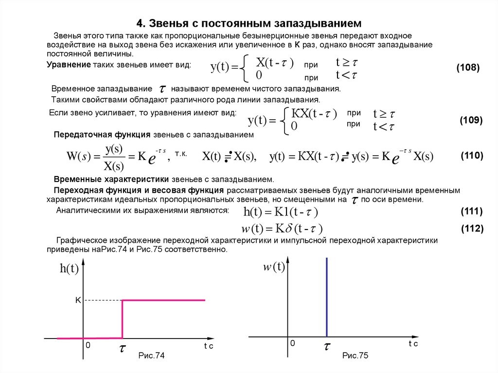 Временная функция. Передаточная функция чистого запаздывания. Звено чистого запаздывания передаточная функция. Звено чистого запаздывания Тау. Звено чистого запаздывания частотная передаточная функция.