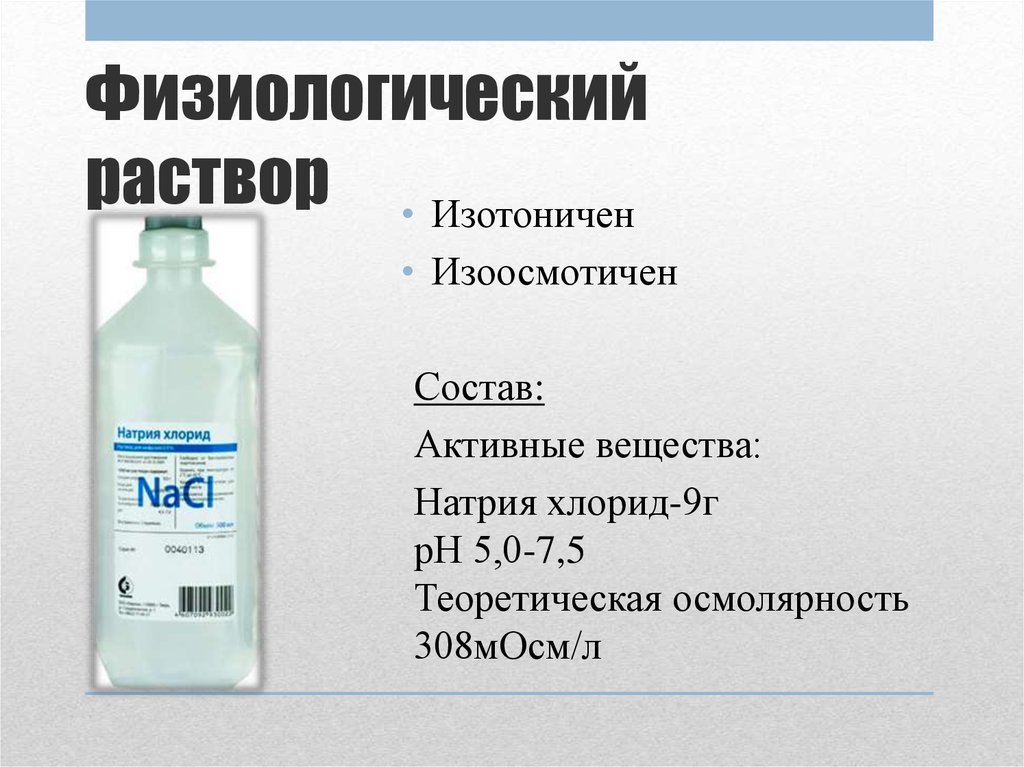 Натрий хлорид какой раствор. Натрия хлорид это физраствор. Физраствор состав капельницы. Раствор натрия хлорида состав. Раствор натрий хлорид 7,5%.