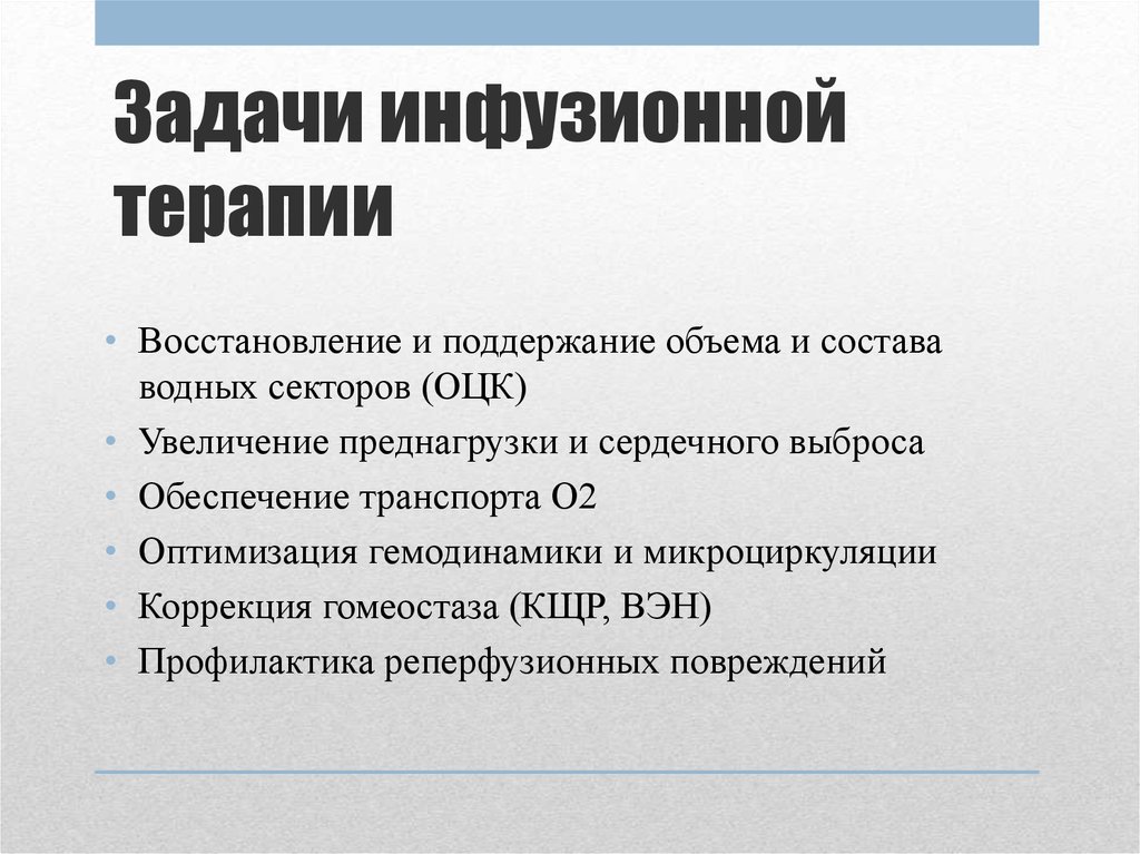 Осложнения инфузионной терапии. Задачи инфузионной терапии. Цель и задачи инфузионной терапии. Инфузионная терапия принципы и осложнения. Напишите цель и задачи инфузионной терапии.