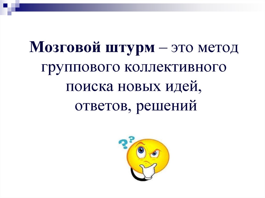 Брейнсторминг это. Мозговой штурм. Мозговой штурм презентация. Дискуссия мозговой штурм. Мозговой штурм это в психологии.