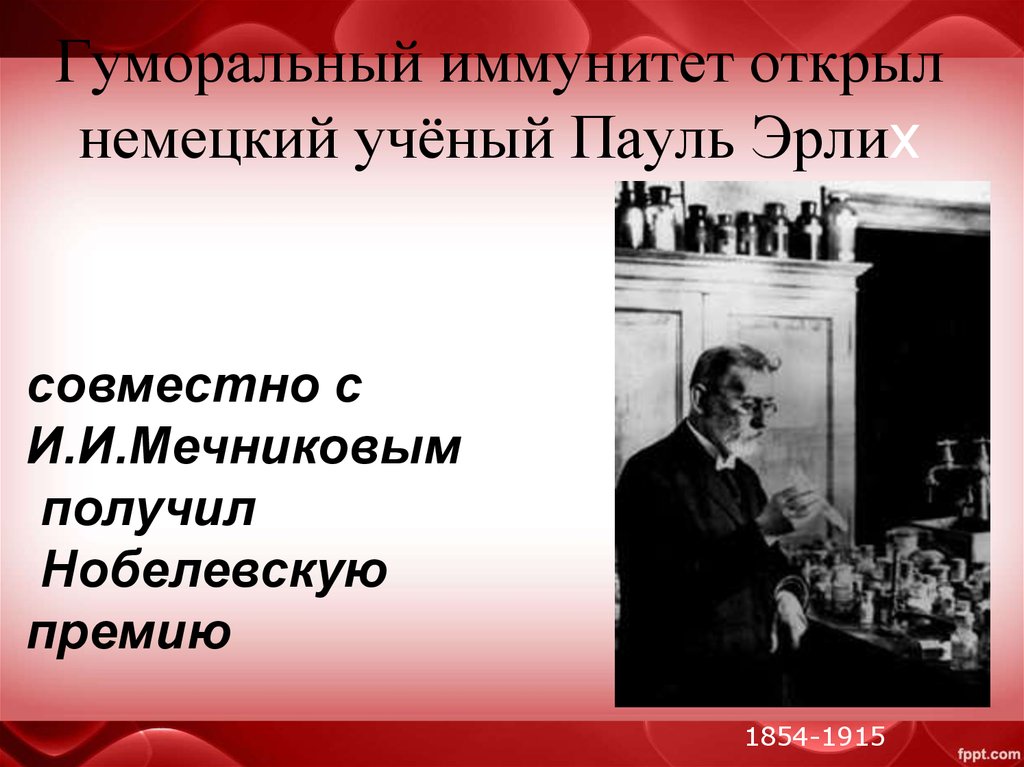 Пауль Эрлих гуморальный иммунитет. Пауль Эрлих Нобелевская премия. Пауль Эрлих фото. Гуморальный иммунитет открыл.