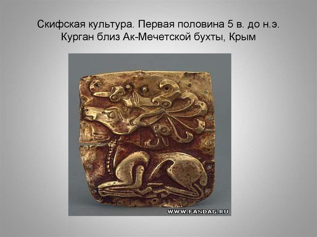 Скифская культура. Первая половина 5 в. до н.э. Курган близ Ак-Мечетской бухты, Крым