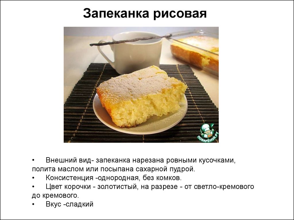 Технологическая карта запеканка рисовая для школы