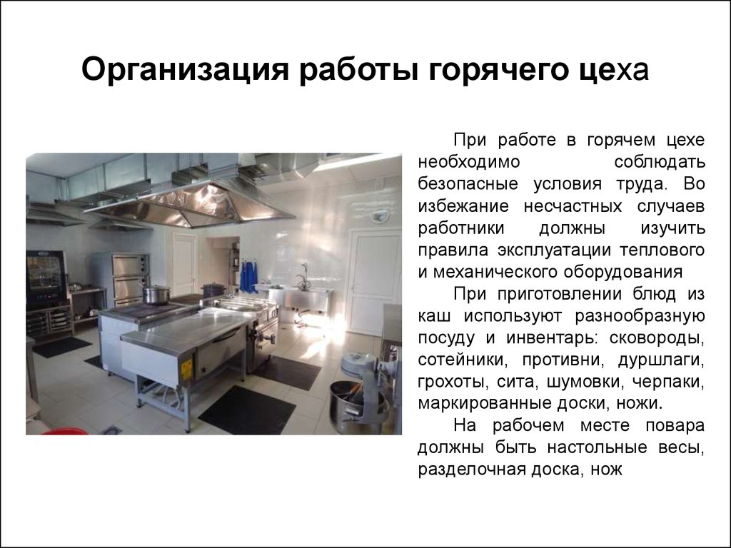 Курсовая работа организация работы горячего цеха. Организация работы горячего цеха. Организовать работу горячего цеха.. Организация рабочего горячего цеха. 3.0Рганизация работы горячего цеха..