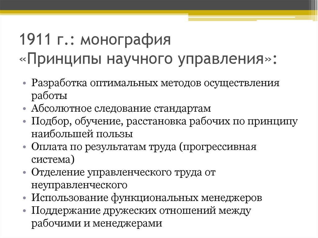 Принципы научного менеджмента, 1911 г.. Монографию «принципы научного менеджмента».. Монографический принцип. Монография принципы научного менеджмента книга.