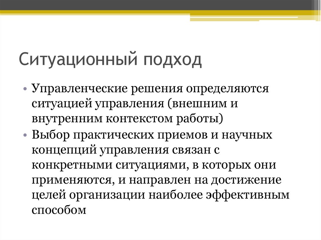 Управленческий подход. Ситуационный подход к управлению. Ситуационный подход в менеджменте. Идея ситуационного подхода. Ситуационный менеджмент.