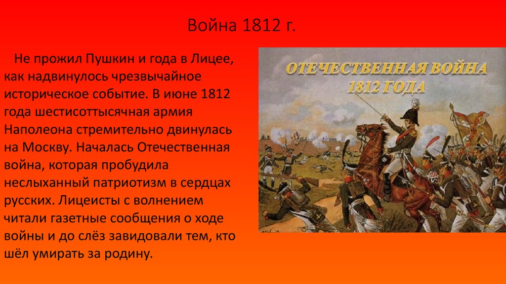 Стихотворение пушкина полководец. Пушкин о войне 1812 года.