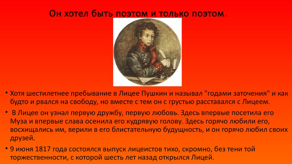 Какое прозвище получил пушкин в лицее. С первых месяцев пребывания в лицее Пушкин начинает. Что Пушкин называет годами заточения в стихотворении товарищам.