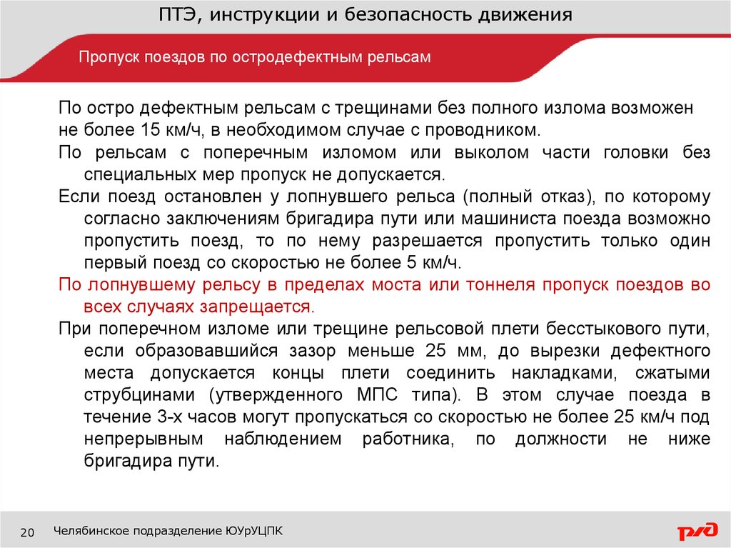 Какой порядок по замене остродефектного рельса. Пропуск поездов по остродефектным рельсам. Порядок пропуска поездов. Порядок пропуска поездов по дефектным и остродефектным рельсам. Порядок действий при обнаружении остродефектного рельса.