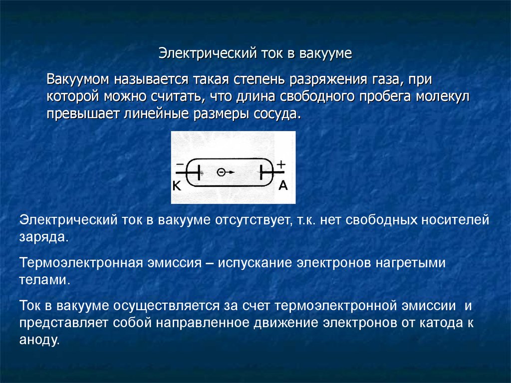 Получение электрического тока. Ток в вакууме. Электрический ток в вакууме физика. Носители тока в вакууме. Закономерности протекания электрического тока в вакууме.