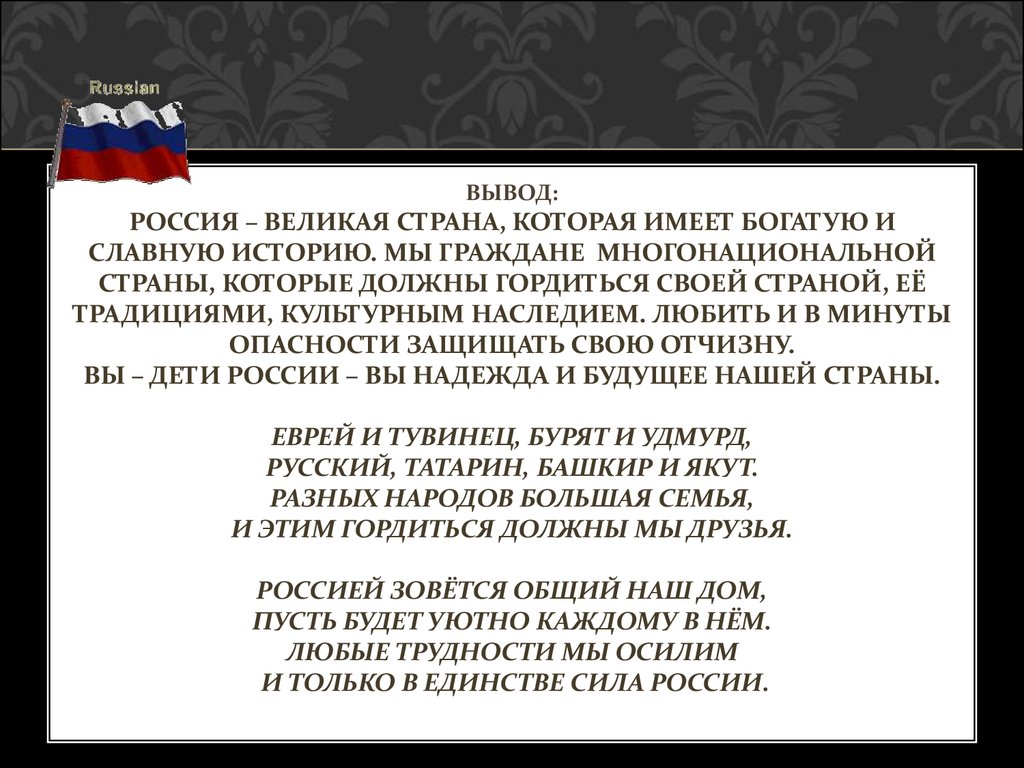 Заключение российские. Вывод о России. Вывод Россия Великая Страна которая имеет. Россия Великая Страна которая имеет богатую и славную историю. Презентация про Россию вывод.