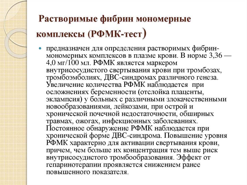 Комплекс повышение. Растворимые фибрин-мономерные комплексы (РФМК). РФМК (растворимые < мг/100 мл фибринмономерные комплексы). РФМК. РФМК анализ.