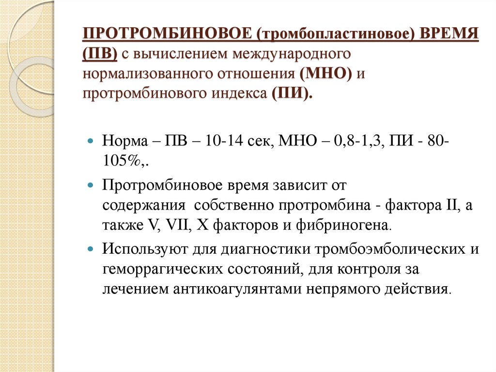 Протромбиновое время повышено у мужчин