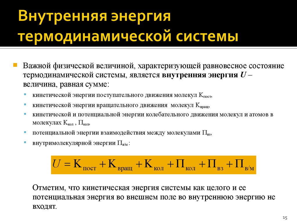 От каких величин зависит внутренняя тела. Как определяется внутренняя энергия системы. Внутренняя энергия системы в термодинамике. Энергия термодинамической системы. Внутренняя энергия термодинамической системы формула.