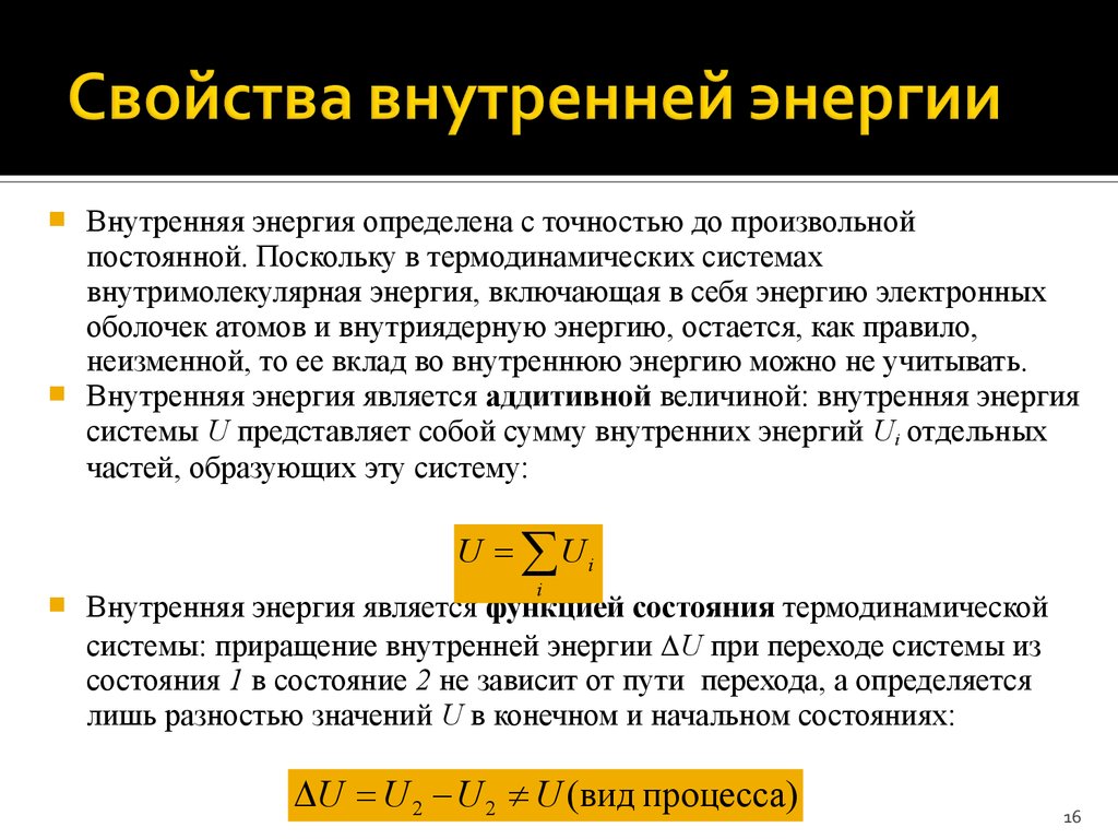 Внутренняя энергия термодинамической системы. Свойства внутренней энергии системы. Свойства внутренней энергии системы в общем случае. Энергия термодинамической системы. Свойства внутренней энергии термодинамической системы.