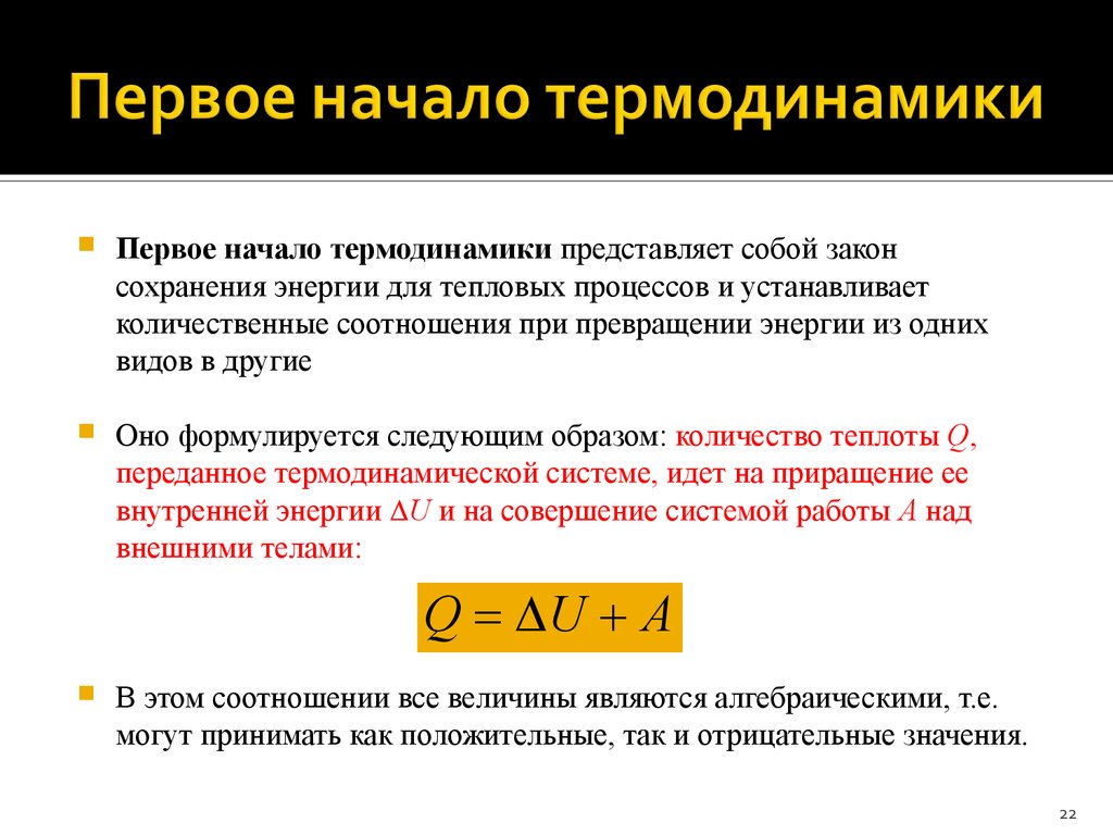 Первое начало. Формулировка первого начала термодинамики формула. 1. Сформулируйте первое начало термодинамики.. Две формулировки первого начала термодинамики. 3. Сформулируйте первое начало термодинамики..