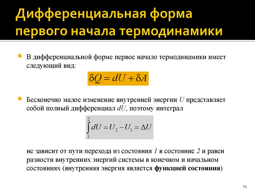 Первое н. Первое начало термодинамики в дифференциальной форме. Первое начало термодинамики в интегральной форме. Первый закон термодинамики в интегральной и дифференциальной формах. 1 Закон термодинамики интегральная форма записи.