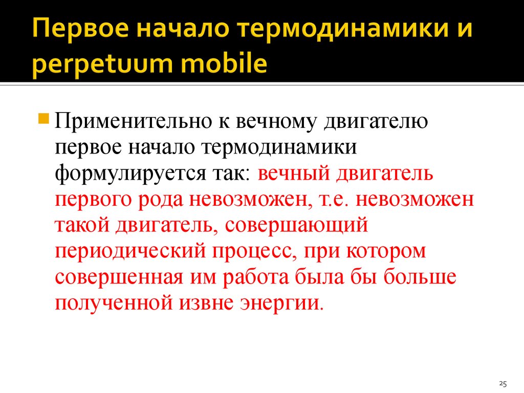 Первое начало термодинамики вечный двигатель первого рода. Вечный двигатель первого рода термодинамика. 3е начало термодинамики. Третье начало термодинамики.