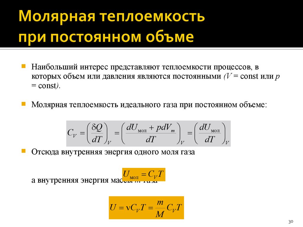 Удельная теплоемкость при постоянном. Молярная теплоемкость определяется по формуле. Удельная молярная теплоемкость формула. Молярная теплоемкость вещества определяется по формуле. Удельная молярная теплоёмкость определяется по формуле.