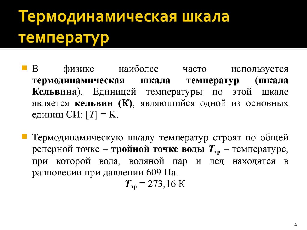 Термодинамическая температура. Термодинамическая шкала температур. Единица измерения температуры в си. Термодинамическая температура единица измерения формула.