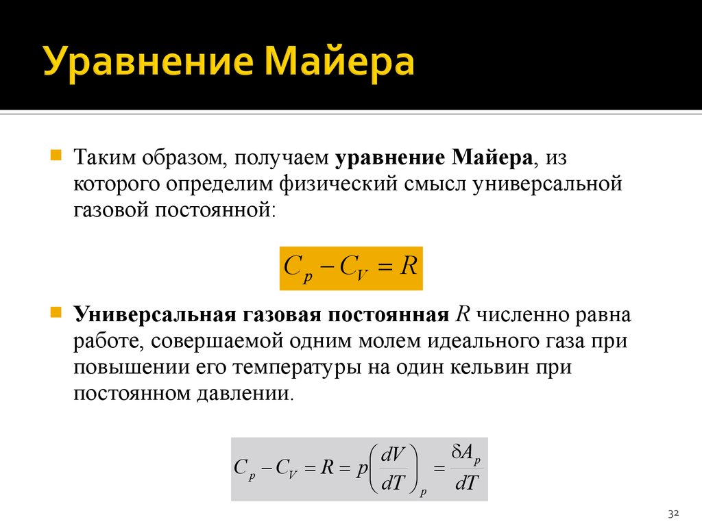 Молярная теплоемкость идеального газа. Уравнение Майера формулировка. Формула Майера для теплоемкостей идеального газа. Уравнение Майера формула. Уравнение Майера теплоемкость.