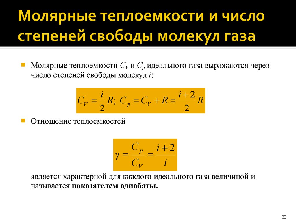 Мольная теплоемкость. Число степеней свободы молекул идеального газа. Теплоемкость газа через степени свободы. Молярная теплоемкость зависит от температуры. Число степеней свободы газа формула.