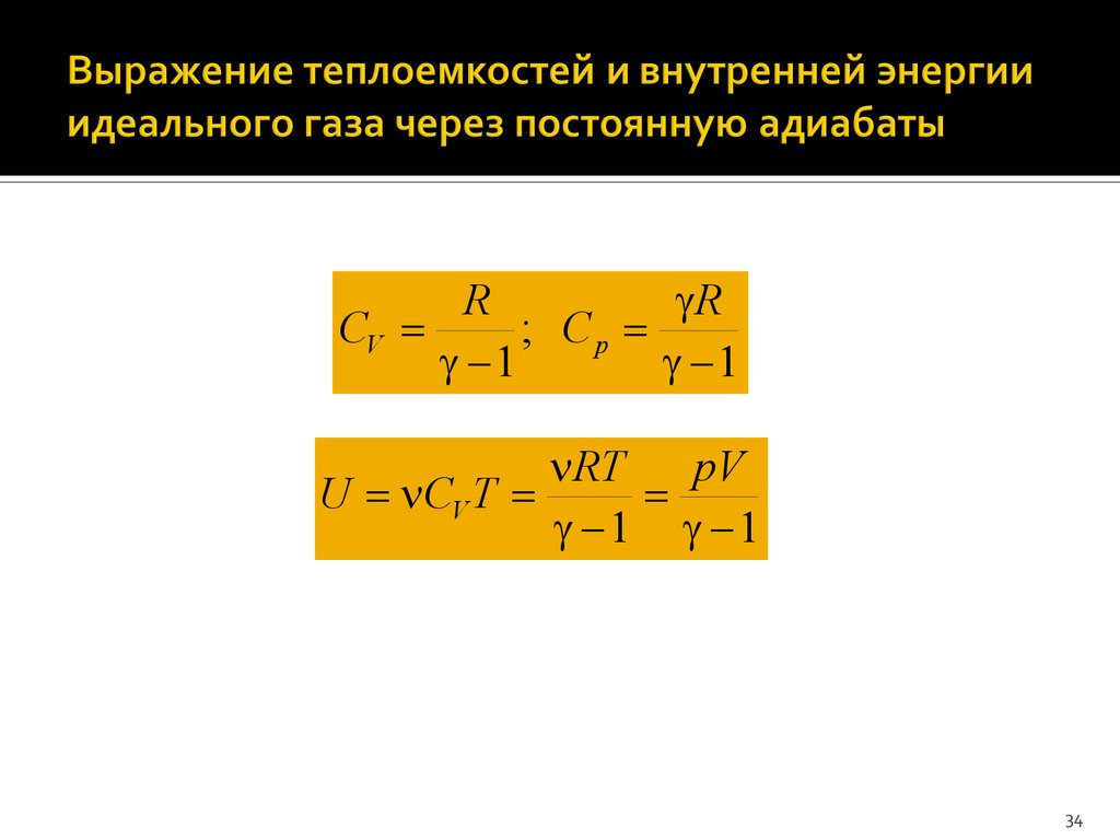 Внутреннее изменение газа. Формула внутренней энергии через теплоемкость. Внутренняя энергия газа формула через молярную теплоемкость. Изменение внутренней энергии через теплоемкость. Изменение внутренней энергии газа через молярную теплоемкость.