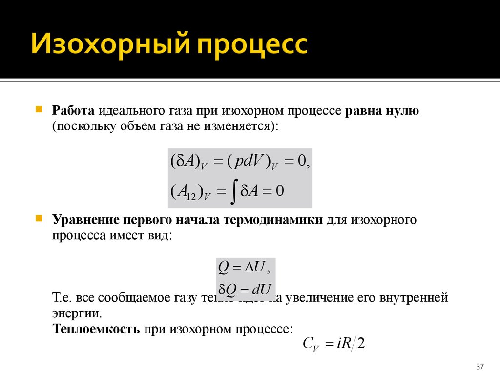 Количество теплоты равно работе газа. Изменение внутренней энергии идеального газа при изохорном процессе. Работа в изохорном процессе. Работа при изохорическом процессе. Работа при изохорном процессе.