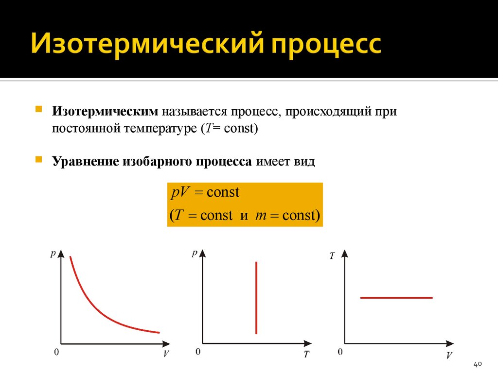 Работа газа температура давление. Формула давления при изотермическом процессе. Зависимость давления от изотермическом процессе. Как протекает изотермический процесс. Изотермический процесс t const формула.