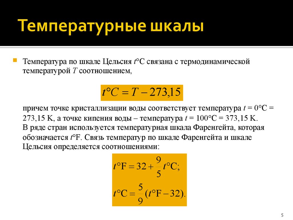 Уравнение температуры. Абсолютная термодинамическая температура формула. Термодинамическая температура формула. Термодинамическая шкала температур. Температурные шкалы формулы.