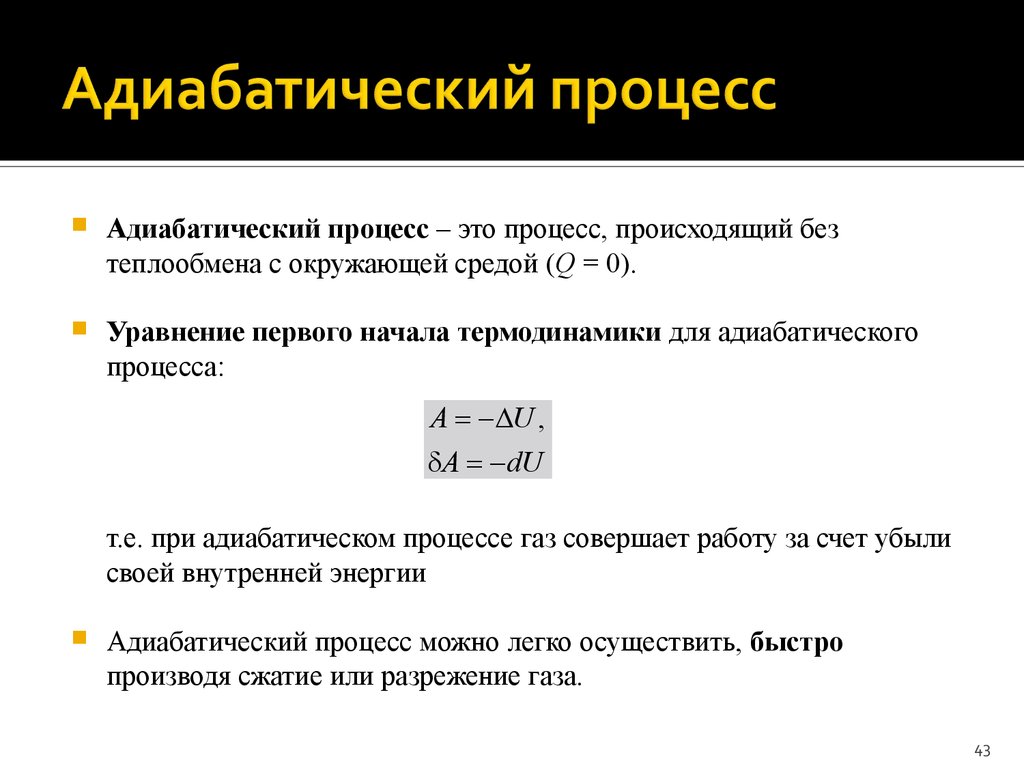 Адиабатное расширение. Уравнение состояния идеального газа адиабатный процесс. Адиабатный процесс в термодинамике формула. Адиабатический процесс идеального газа. Адиабатный процесс формула газа.