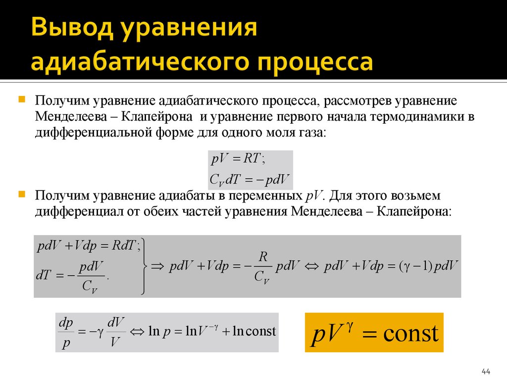 Температура вывода. Уравнение адиабатического процесса. Уравнение состояния идеального газа адиабатный процесс. Уравнение состояния адиабатического процесса. Вывод уравнения адиабатного процесса.