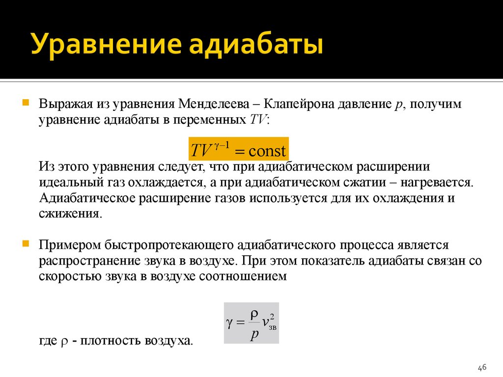 P получать. Уравнение адиабатного расширения идеального газа. Уравнение состояния газа при адиабатическом процессе. Уравнение состояние газа при адиабатном процессе. Вывод уравнения адиабаты идеального газа.