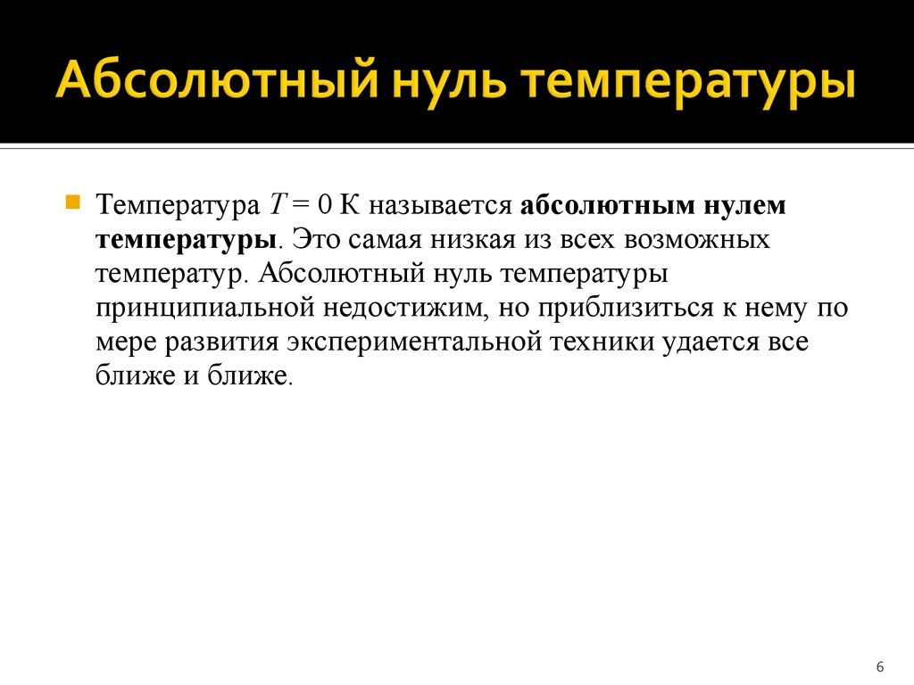 Температура абсолютного 0. Абсолютный нуль температуры. Абсолютный ноль температур это температура. Температурамабсолютного нуля. Абсолютный нуль температуры физика.