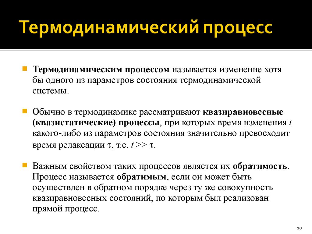 Какой процесс называется. Термодинамические процессы. Термидинамичечкрц процесс. Понятие о термодинамическом процессе. Названия термодинамических процессов.