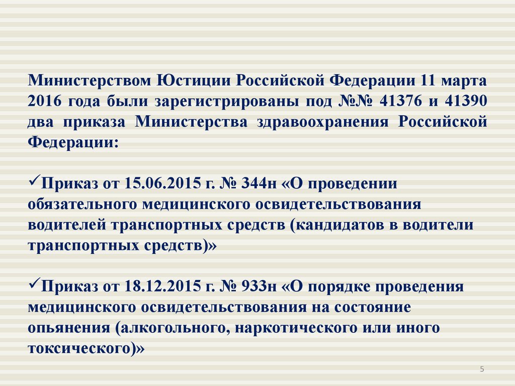 Приказ 344 н освидетельствование водителей