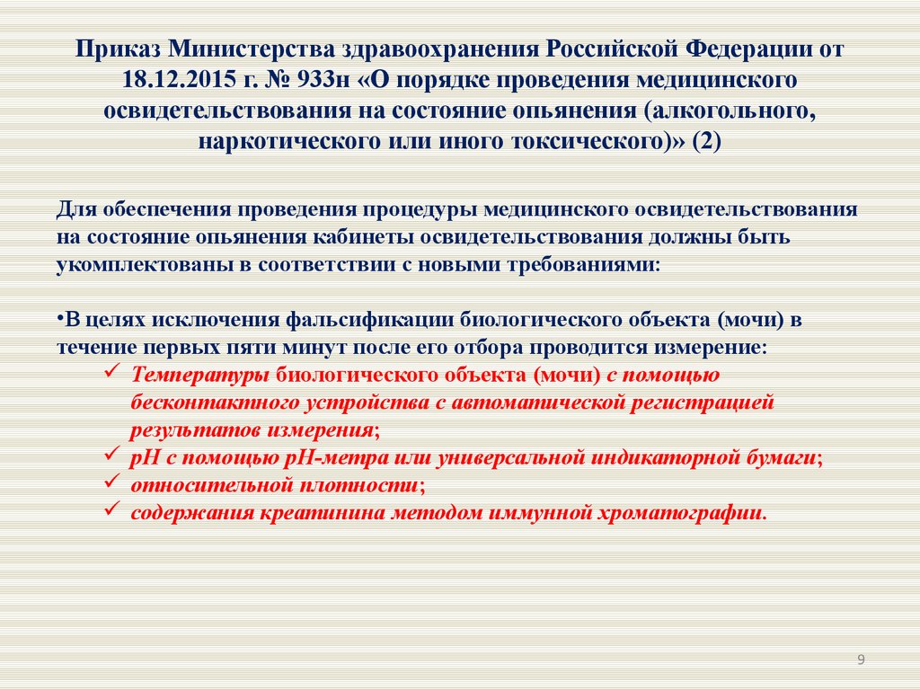 Приказу министерства энергии. Приказ Министерства здравоохранения 933н от 18.12.2015. Приказ МЗ 933н освидетельствование водителей. Приказ об освидетельствовании на алкогольное опьянение 933 н. Приказ 933н пункт 21.