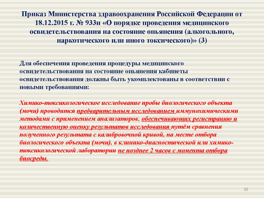 Оформление результатов медицинского освидетельствования. Приказ Министерства здравоохранения. 933 Приказ по освидетельствованию. 933 Приказ Минздрава про освидетельствование.