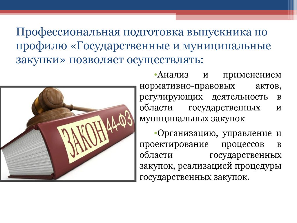 Позволяет осуществлять. Государственные и муниципальные закупки. Профессиональная подготовка выпускников. Сущность госзакупок. Сущность государственных (муниципальных) закупок.