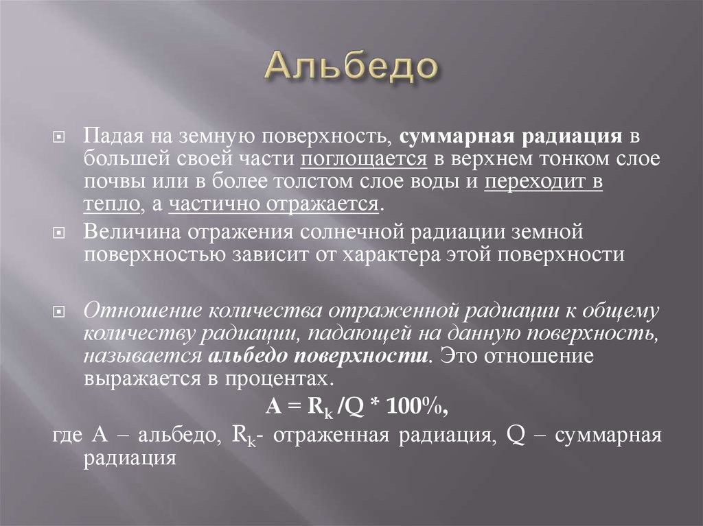 Самый большой показатель отраженной радиации имеет. Альбедо отражательная способность. Альбедо формула. Альбедо физика. Величина альбедо почвы.