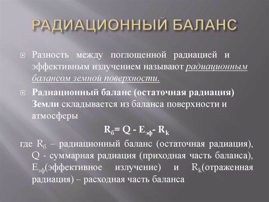 Суммарный радиационный баланс. Радиационный баланс. Радиационный баланс земли. Радиационный баланс это география. Значение радиационного баланса.