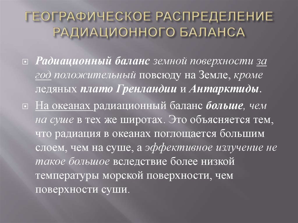 Распределение радиации. Распределение радиационного баланса. Структура радиационного баланса земной поверхности. От чего зависит радиационный баланс. Распределение радиационного баланса по земной поверхности.