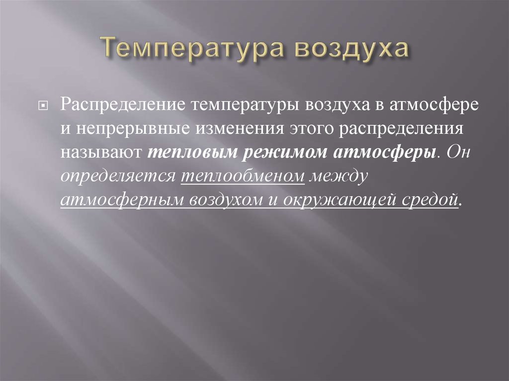 Температура воздуха