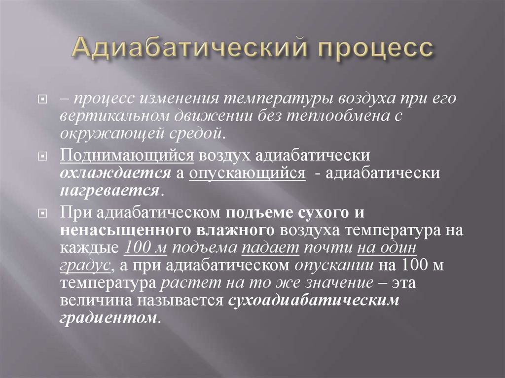 Адиабатический процесс