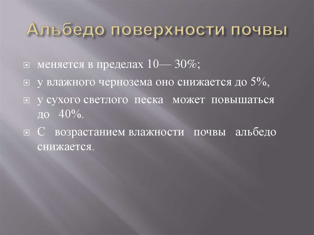 Альбедо поверхности почвы